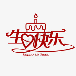 创意生日快乐免抠艺术字图片_生日快乐创意艺术字