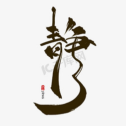 静中国风书法毛笔艺术字