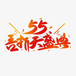 55吾折天淘宝电商促销标题书法字体设计