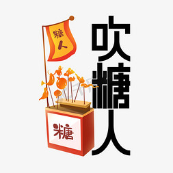 中国文化免抠艺术字图片_非遗民俗文化吹糖人