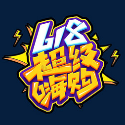 618免抠艺术字图片_618超级嗨购创意艺术字设计