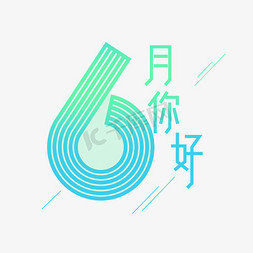 你好6月免抠艺术字图片_6月你好卡通艺术字