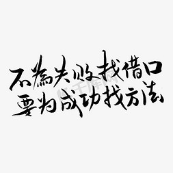 成功于字里行间免抠艺术字图片_不为失败找借口要为成功找方法高考文案