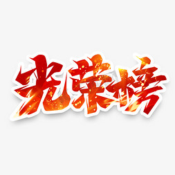 免抠艺术字图片_光荣榜创意艺术字设计