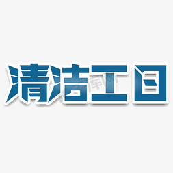 清洁扫尘免抠艺术字图片_清洁工日立体艺术字