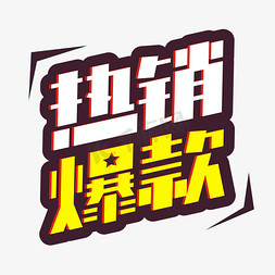 热销爆款创意艺术字