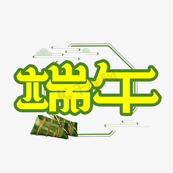 包粽子粽子免抠艺术字图片_端午创意艺术字