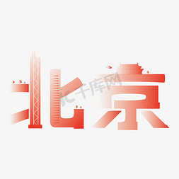 凉皮北京免抠艺术字图片_城市名称北京