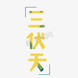 卡通边框免抠艺术字图片_三伏天卡通创意艺术字