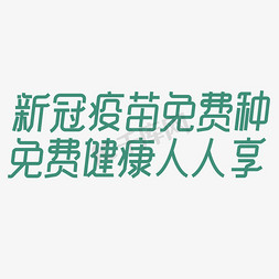 新冠疫苗免费种免费健康人人享艺术字体