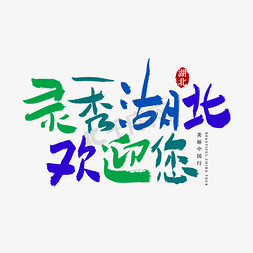 湖北梅花免抠艺术字图片_灵秀湖北欢迎您艺术字