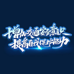 交通安全字体免抠艺术字图片_交通安全文案艺术字体