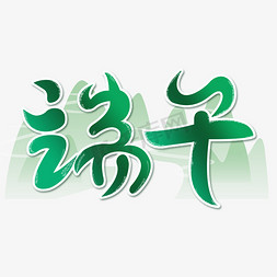 端午佳节中国风端午艺术字
