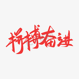 公司人物栏免抠艺术字图片_企业文化公司集团励志标语拼搏奋进团队精神