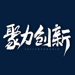 团队合作动图免抠艺术字图片_聚力创新艺术字