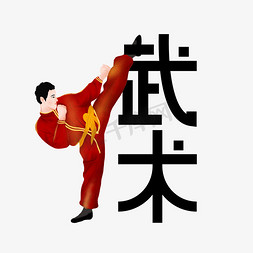 武术喷绘免抠艺术字图片_传统武术艺术字
