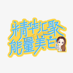 精华使用免抠艺术字图片_精华汇聚能量美白