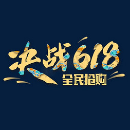 618艺术字体免抠艺术字图片_618年中大促艺术字体