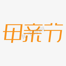 母亲节创意艺术字