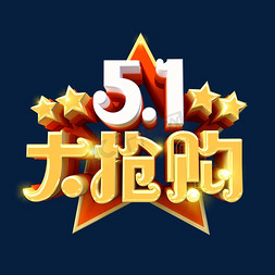 51大抢购艺术字体