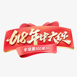 驴肉618免抠艺术字图片_618年中大促电商艺术字体