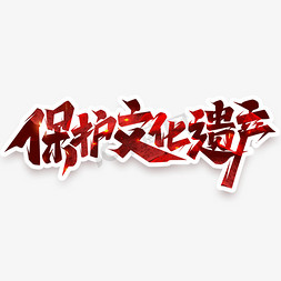 文化和自然遗产日免抠艺术字图片_保护文化遗产创意艺术字设计