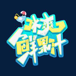 冰爽鲜果汁创意艺术字设计