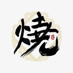 吃货节烧艺术字