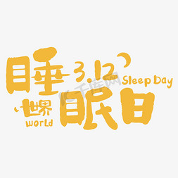 3.12世界睡眠日