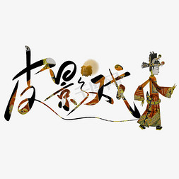 服务文化文化墙免抠艺术字图片_中国民间传统之皮影戏国粹文化字体