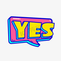 yes标志免抠艺术字图片_YES卡通综艺字设计