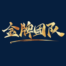 中国文化风免抠艺术字图片_企业文化金牌团队金色书法毛笔艺术字