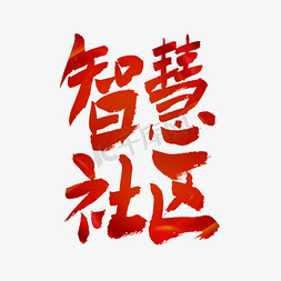 村居社区免抠艺术字图片_建党节智慧社区艺术字