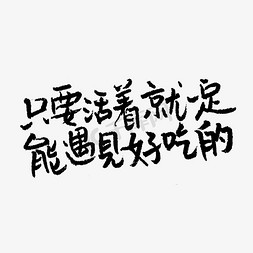 吃货们关注了免抠艺术字图片_只要活着就一定能遇见好吃的吃货节手写文案