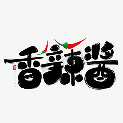 花卉网logo免抠艺术字图片_中国风包装食品香辣酱书法LOGO字体设计