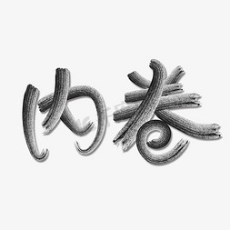 仅限内部免抠艺术字图片_内卷艺术字体