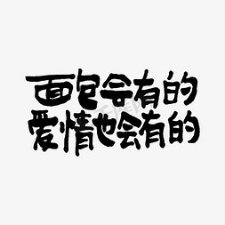 篮子面包免抠艺术字图片_面包会有的爱情也会有的双11双12618五折天手写文案