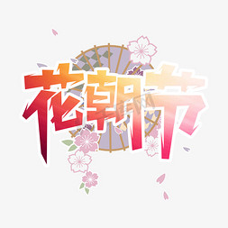 花朝节创意字