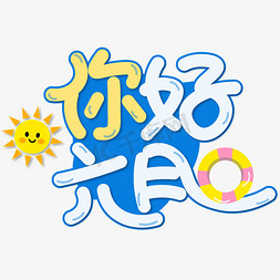 矢量小清新你好六月游泳卡通艺术字