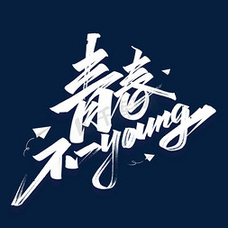 免抠艺术字图片_青春不一young毛笔艺术字体