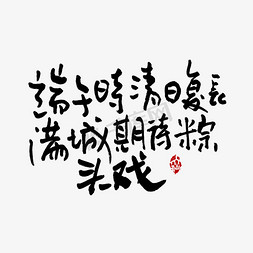 书法字清字免抠艺术字图片_端午时清日复长满城期待粽头戏手写端午文案