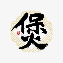 吃货促销图免抠艺术字图片_吃货节煲艺术字