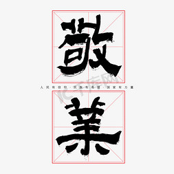 建党节敬业艺术字