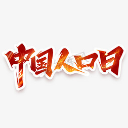 人口日免抠艺术字图片_中国人口日创意艺术字设计