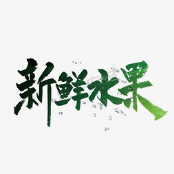 大气手写新鲜水果艺术字