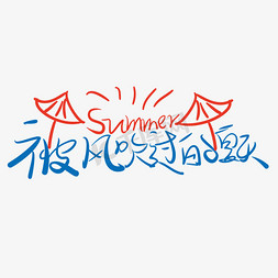 夏天免抠艺术字图片_夏天被风吹过的夏天简约涂鸦手写艺术字