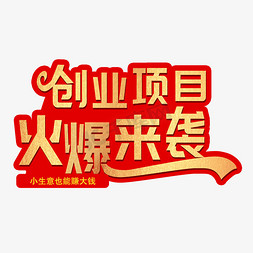 创业项目火爆来袭