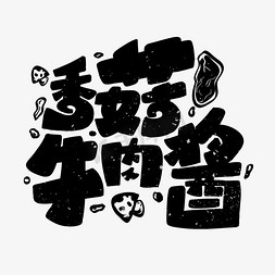 速冻包装免抠艺术字图片_香菇牛肉酱手写中国风LOGO包装字体设计