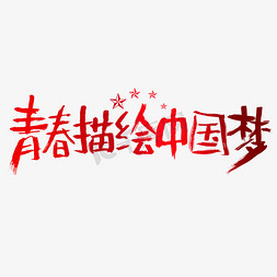 青春描绘中国梦建党节艺术字