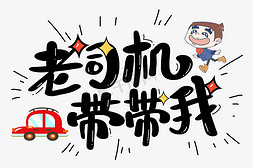 老司机免抠艺术字图片_老司机带带我综艺花字